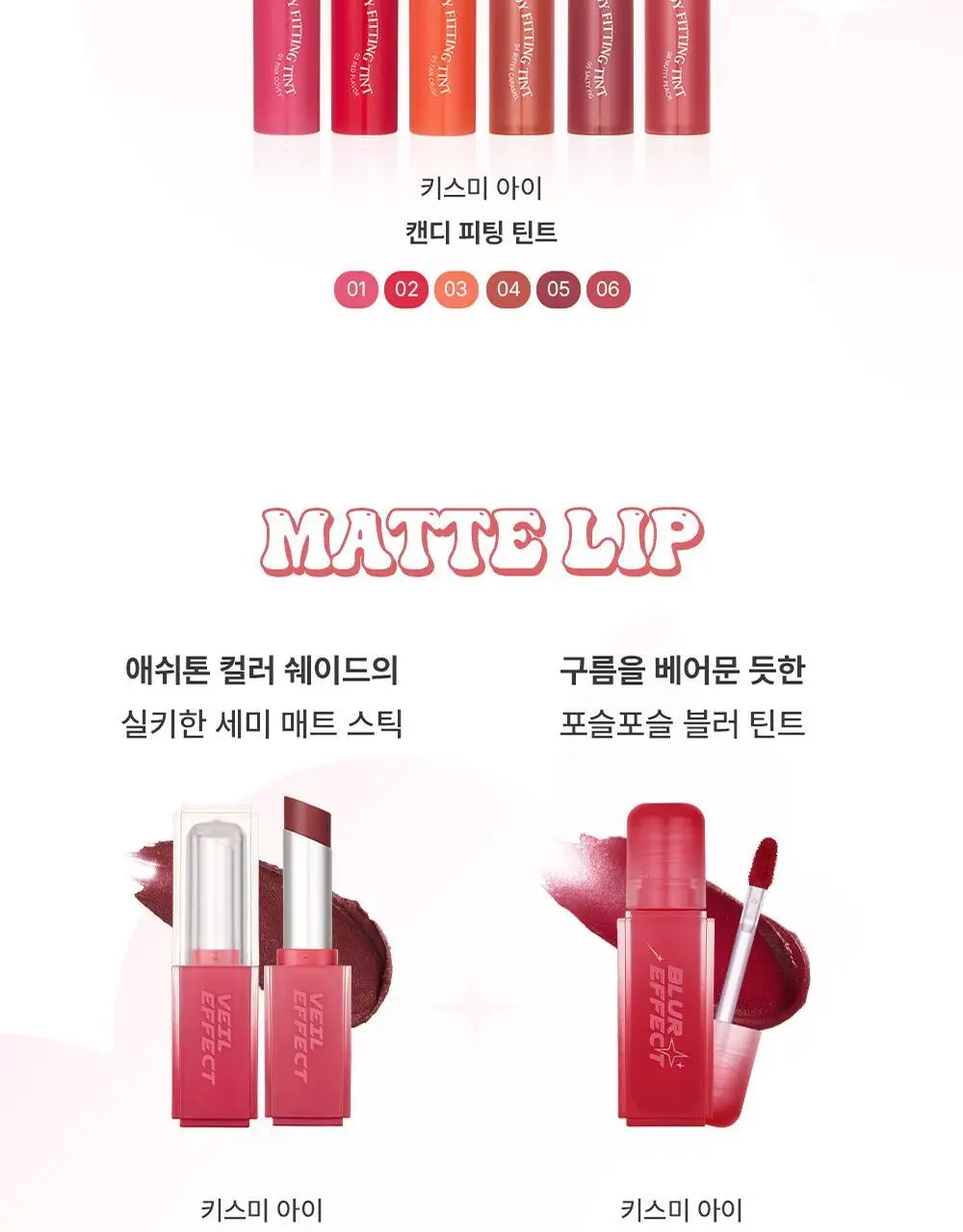 [미지근컬러] 키스미 아이 캔디 피팅 틴트 3.6g 6종 상세페이지 32